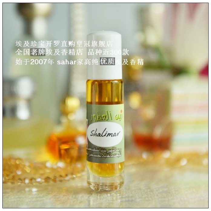 sahar埃及香精油 埃及特产 shalimar  诞生在爱情中的东方香 8ml