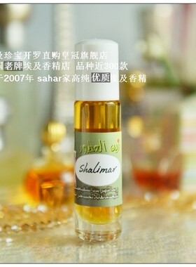 sahar埃及香精油 埃及特产 shalimar  诞生在爱情中的东方香 8ml