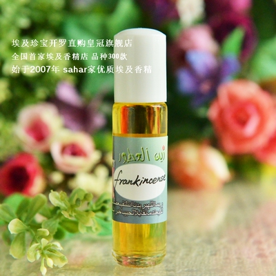 sahar埃及香精  阿拉伯香水 中东乳香frankincense 焚香定心 8ml