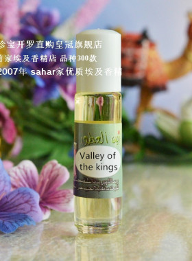 sahar埃及香精油 帝王谷魅影 valley of the kings勾魂3000年 8ml