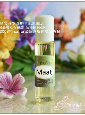 sahar埃及香精油 埃及香水 玛特女神 Maat 秉持原则 智慧冷静 8ml