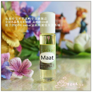智慧冷静 sahar埃及香精油 8ml 秉持原则 Maat 埃及香水 玛特女神