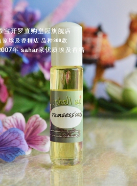sahar埃及香精油 老客必囤 拉美西斯誓言ramsess' oath迷人兰花调