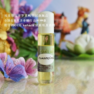 oath迷人兰花调 拉美西斯誓言ramsess sahar埃及香精油 老客必囤
