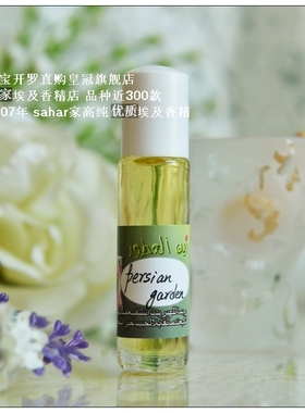 sahar埃及香精油 波斯花园 Persian garden 时之沙 无拘束秘境8ml