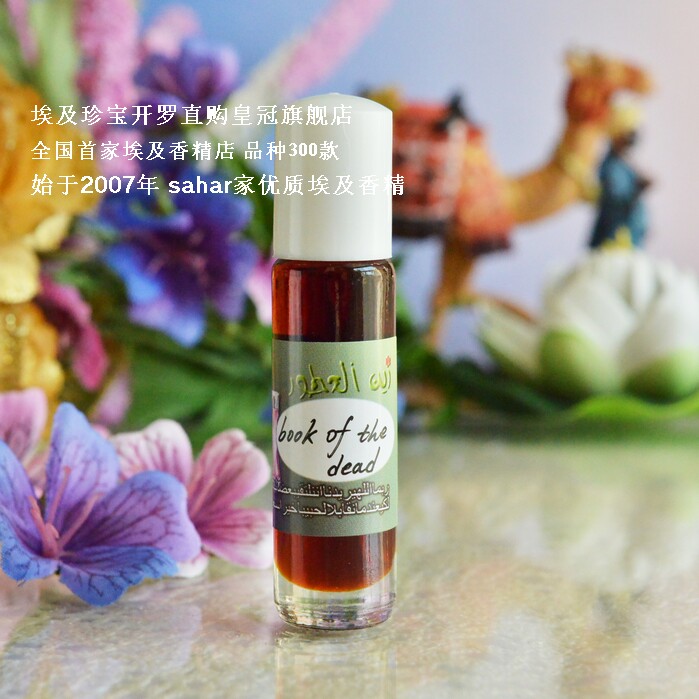 sahar埃及香精油香水 埃及特产 埃及亡灵书 book of the dead 8ml