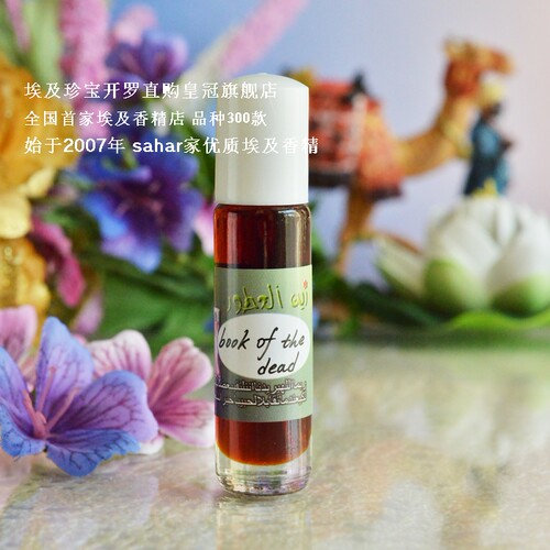 sahar埃及香精油香水 埃及特产 埃及亡灵书 book of the dead 8ml