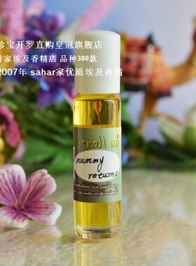 sahar埃及香精油 新版 木乃伊归来mummy returns 8ml