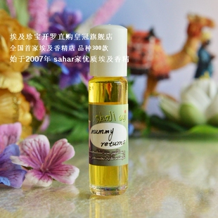 sahar埃及香精油 新版 木乃伊归来mummy returns 8ml