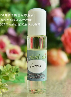 sahar埃及香精油 白莲花 睡莲 lotus 经典畅销 埃及特产香水 8ml