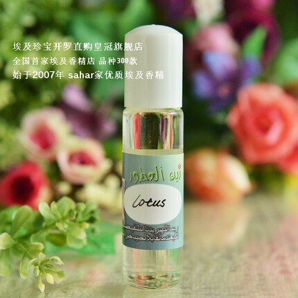 sahar埃及香精油 白莲花 睡莲 lotus 经典畅销 埃及特产香水 8ml