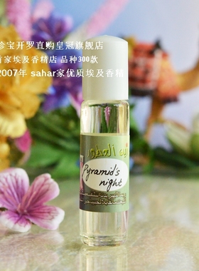 sahar埃及香精油香水 金字塔之夜 Pyramid's night 中性冷香 8ml