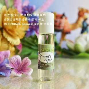 金字塔之夜 Pyramid 8ml sahar埃及香精油香水 night 中性冷香