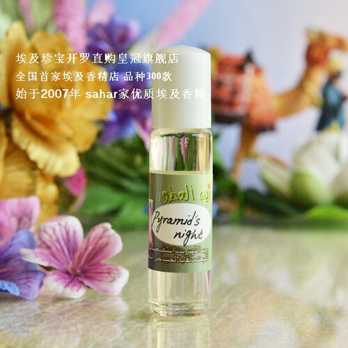 sahar埃及香精油香水 金字塔之夜 Pyramid's night 中性冷香 8ml