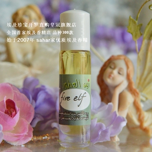 sahar埃及香精油 新版 火精灵 Fire elf 火烈 情焚 凤凰血