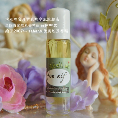 sahar埃及香精油 新版 火精灵 Fire elf 火烈 情焚 凤凰血