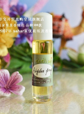 sahar埃及香精油 埃及特产香水 阿比多斯祈祷 abydos pray 8ml