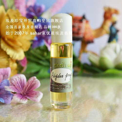 sahar埃及香精油 埃及特产香水 阿比多斯祈祷 abydos pray 8ml - 封面