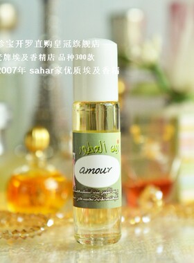 sahar埃及香精油 埃及走珠香水 千里之爱 amour 诉说爱的旅程 8ml