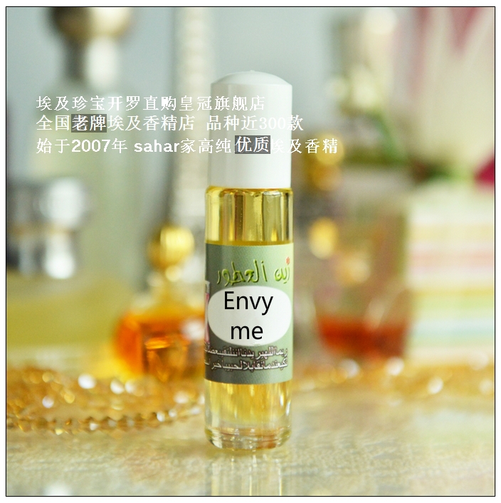sahar埃及香精油 嫉妒我1代envy me若让别人嫉妒 就该拥有嫉妒8ml