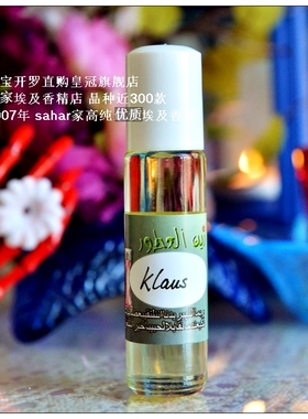 sahar埃及香精油 吸血鬼日记系 克劳斯 Klaus 魔君也温柔 8ml