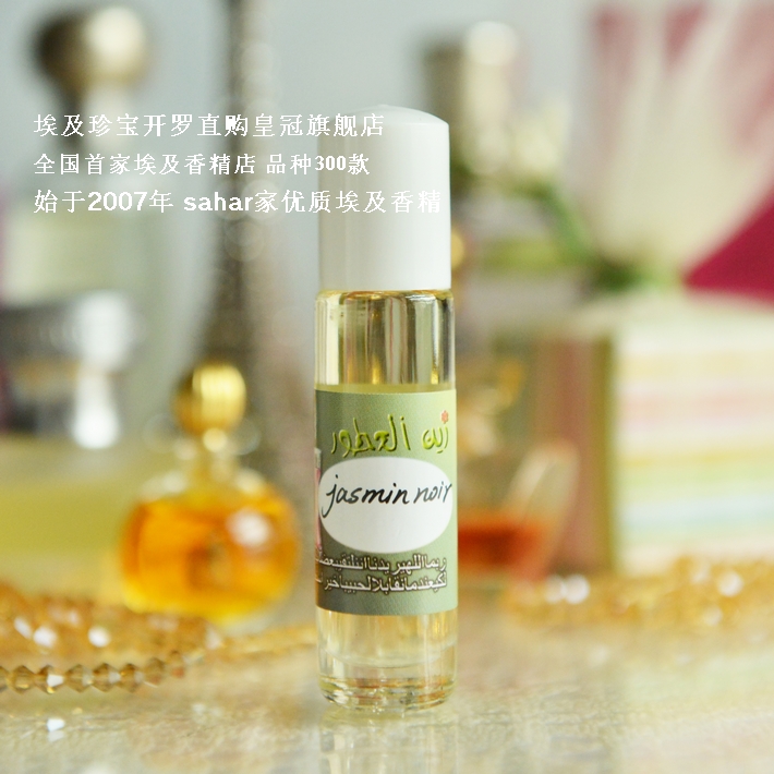 sahar埃及香精油 jasmin noir我的夜茉莉女香明快妩媚 8ml