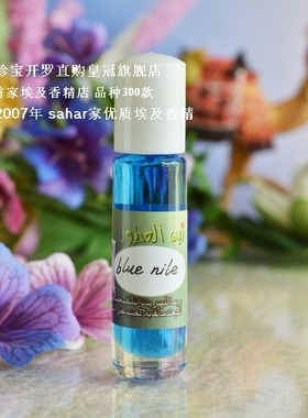 sahar埃及香精油  古法香水 蓝色尼罗河 blue nile  温柔清雅8ml