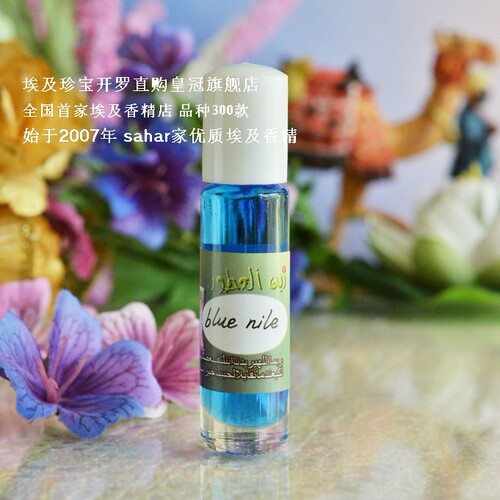 sahar埃及香精油  古法香水 蓝色尼罗河 blue nile  温柔清雅8ml