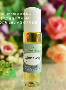 sahar埃及香精油 中东阿拉伯香水 沉香木 agar wood 先苦后香