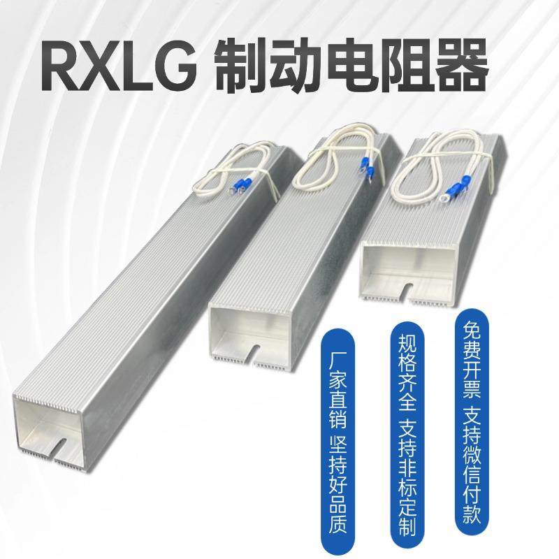 伺服变频器铝壳刹车制动电阻RXLG300W电阻器电梯电机配套300瓦
