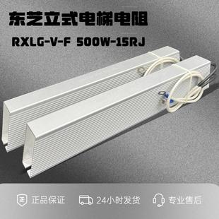 东芝电梯制动电阻 回生再生刹车电阻 RXLG-V-F500W10R15R30欧±5%