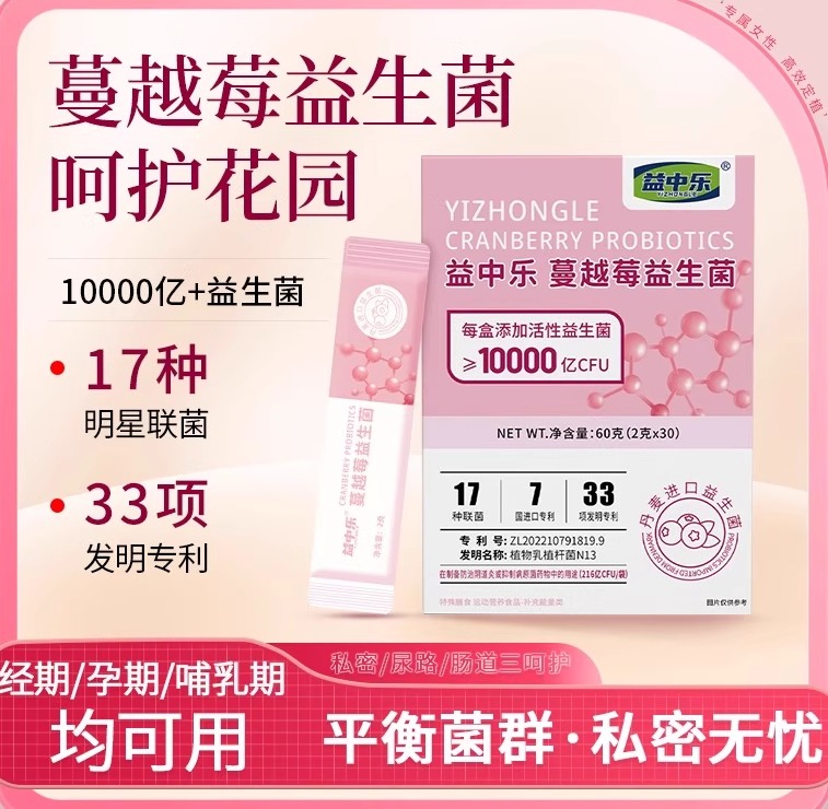 YZL益中乐蔓越莓益生菌女性私密处护理异味瘙痒护理易意益仲乐