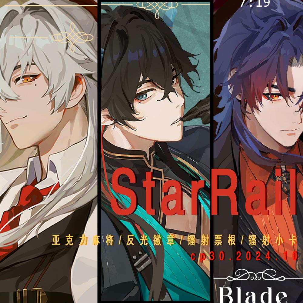 崩坏星穹铁道亚克力麻将反光徽章