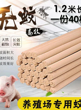 养殖场专用蚊香畜牧棒香养猪厂兽鸡用家禽猪用猪场灭蚊棒1.2米