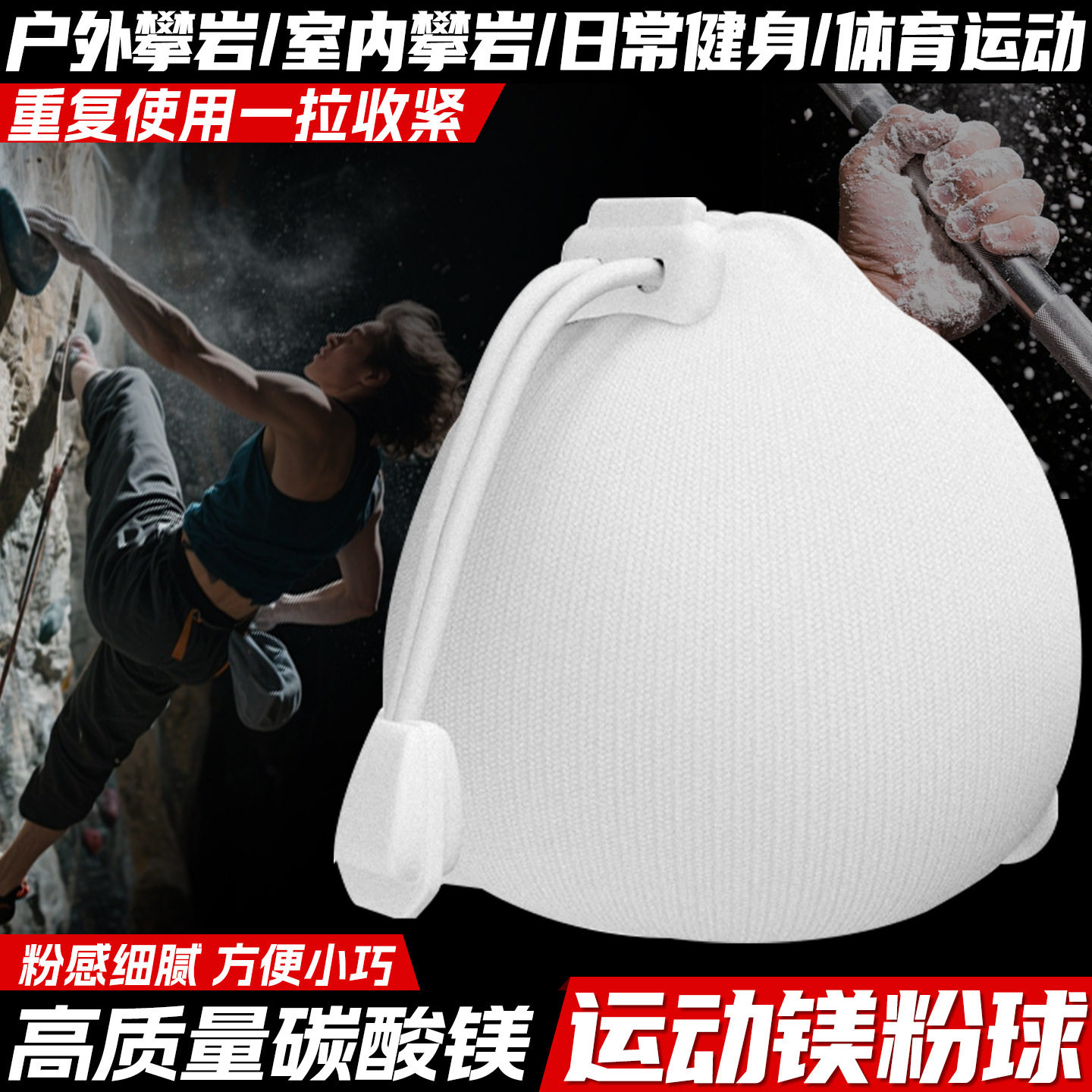 登山攀岩举重防滑镁粉球图片