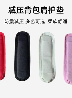 背包肩带加厚加宽减压垫
