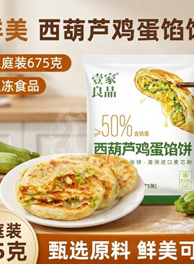 壹家良品西葫芦鸡蛋馅饼675g手抓饼冷冻食品半成品早餐煎锅食材
