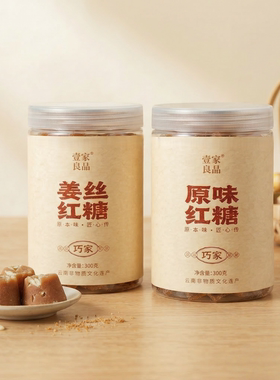 壹家良品原味红糖300g姜丝红糖古法巧家手工甘蔗红糖小包独立包装