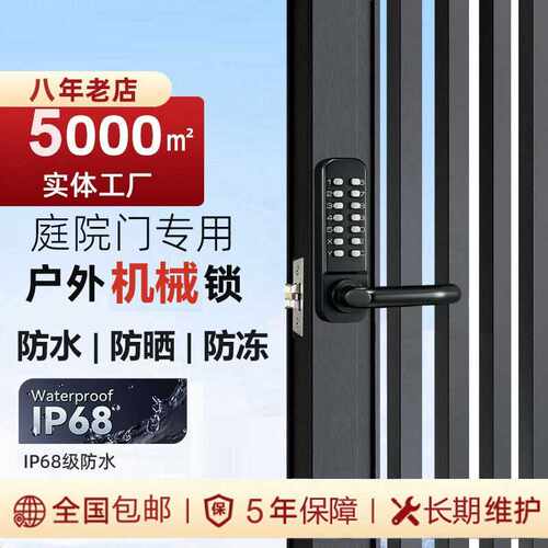 户外庭院防水防晒防冻机械密码锁