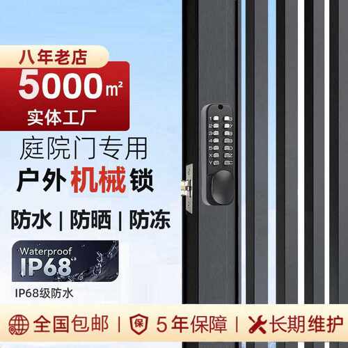 户外庭院防水防晒防冻机械密码锁