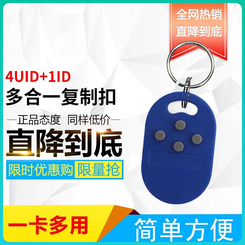 万能双频四合一感应卡钥匙扣
