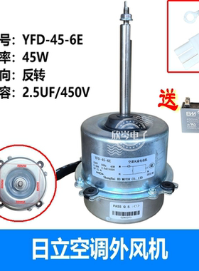 适用日立2P2匹空调电机外风机风扇电机YFD45-6E YFD45-6B反转45W