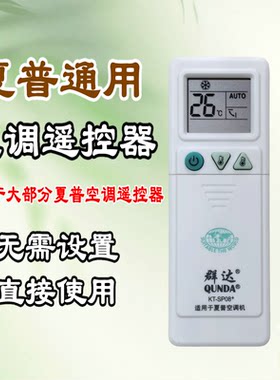 群达KT-SP08+夏普空调万能遥控器 夏普空调免设置遥控器
