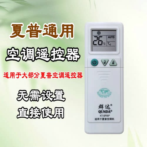 群达KT-SP08+夏普空调万能遥控器 夏普空调免设置遥控器