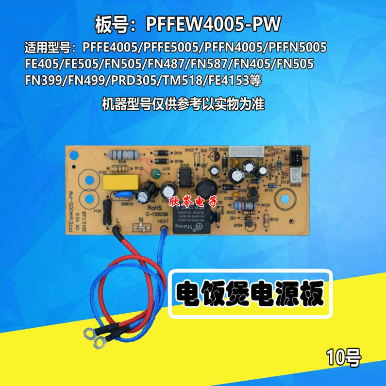 电饭煲配件电源板主板PFFEW4005-PW/ PFFN4005/5005/FN405电路板