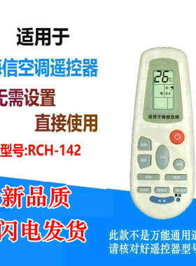 适用于海信空调遥控器RCH-142-0/3218NG/125NA/2627NG RCH-125-0