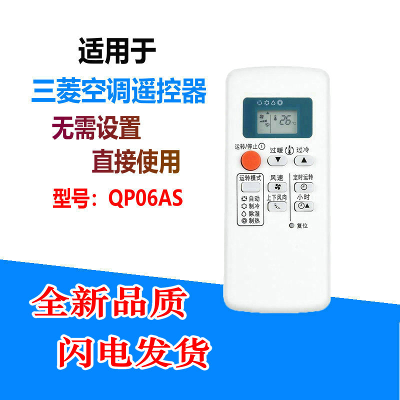 适用于三菱空调遥控器冷暖型QP06AS/06BS/AP06ES/QD08AS/BS