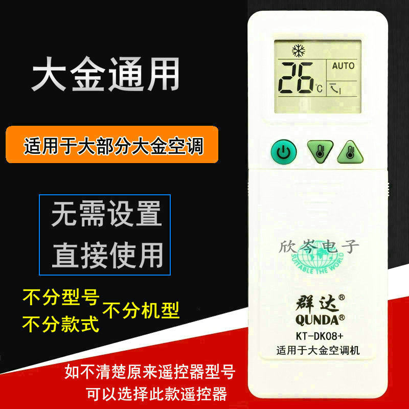群达 大金空调遥控器 大金空调遥控设备