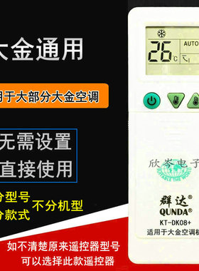 群达 大金空调遥控器 大金空调通用免设置万用型KT-DK08+电加热