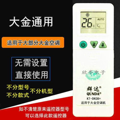 群达 大金空调遥控器 大金空调通用免设置万用型KT-DK08+电加热